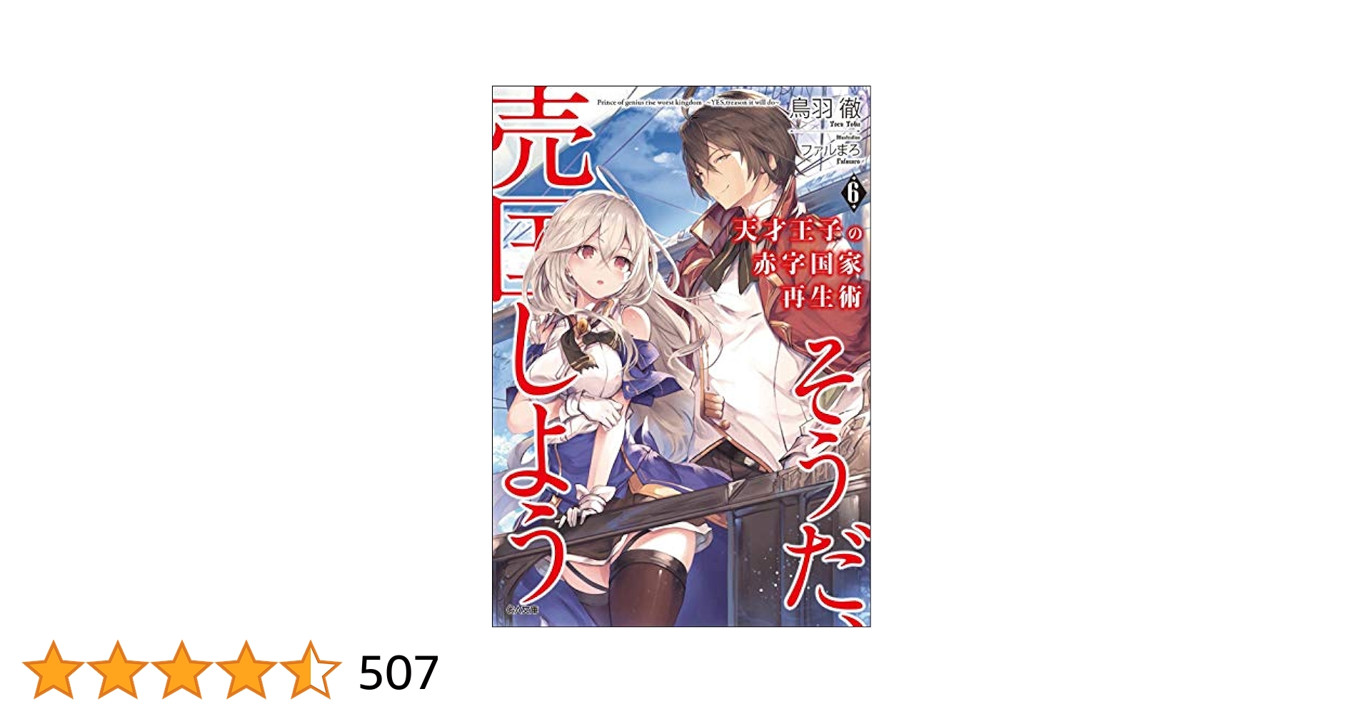 Amazon.co.jp: 天才王子の赤字国家再生術6~そうだ、売国しよう